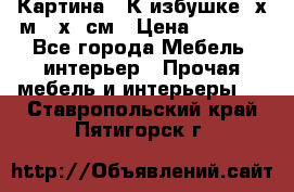 	 Картина “ К избушке“ х.м 40х50см › Цена ­ 6 000 - Все города Мебель, интерьер » Прочая мебель и интерьеры   . Ставропольский край,Пятигорск г.